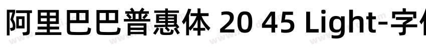 阿里巴巴普惠体 20 45 Light字体转换